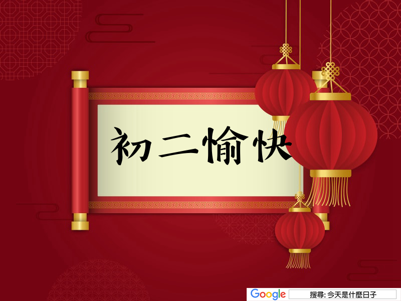 大年初二吉祥話貼圖